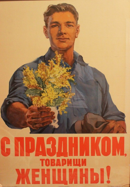 С 8 Марта товарищи женщины.jpg